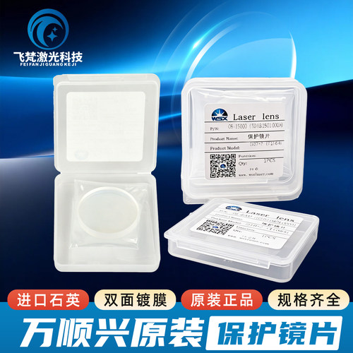 万顺兴原装激光保护镜片规格齐全
