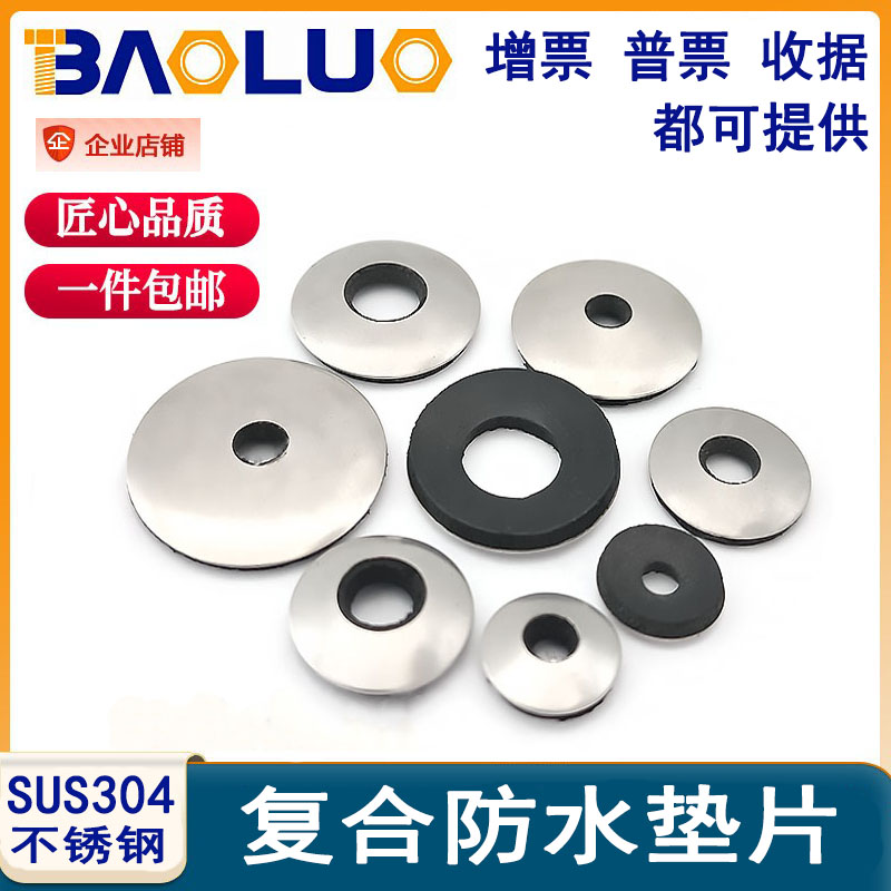 304不锈钢复合防水连体EPDM垫片