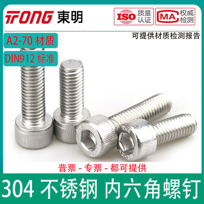 东明THE不锈钢304内六角螺钉A2-70圆柱头螺丝DIN912标准M1.4-M8