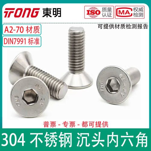 东明THE不锈钢304沉头内六角螺钉DIN7991平头螺丝A2-70内六角沉头