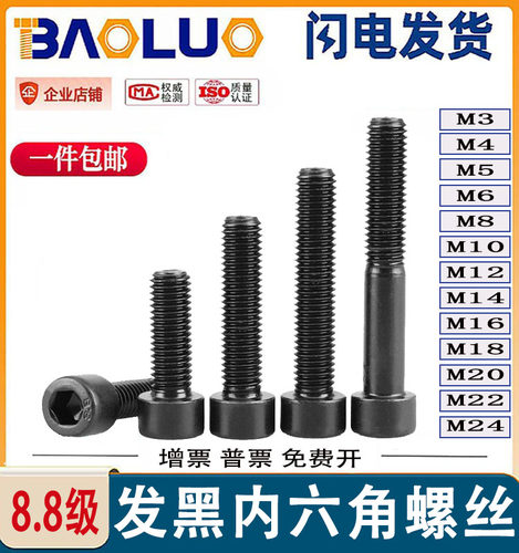 8.8级发黑圆柱头内六角螺丝