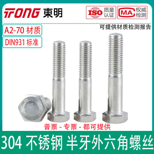 东明THE不锈钢304半牙外六角螺丝A2-70半扣半丝六角螺栓DIN931
