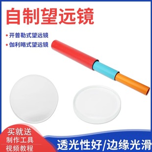 望远镜制作材料学生手工自制开普勒望远镜凹凸透镜片伽利略凹透镜初中物理光学实验器材教具人教版小科学DIY