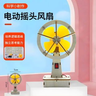 电动摇头风扇儿童小学生科技发明制作手工diy材料自制科学实验学校实验室教学制作风扇材料包 科学小实验套装