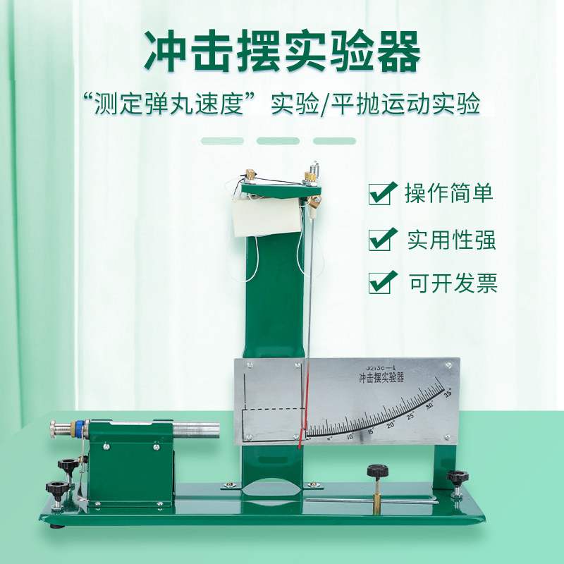 J2136-1冲击摆试验器平抛运动实验演示仪器测定弹丸速度实验物理力学实验器材教学仪器教具学具初高中学生用,文具电教/文化用品/商务用品,教学仪器/实验器材,淘宝优惠券,粉丝福利购,淘宝优惠卷