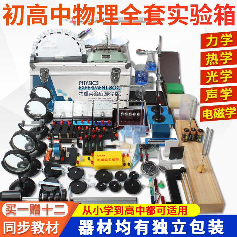物理实验器材全套初中全套实验器材电学实验箱电路器材初二初三人教版热学声学电磁学光力学中考八九年级高中