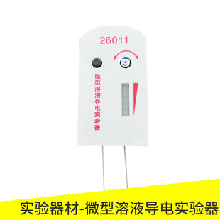 理化电解质实验神器 笔式 26011 微型溶液导电演示器 带指示灯测导电性 轻松认知强弱电解质实验器材教具