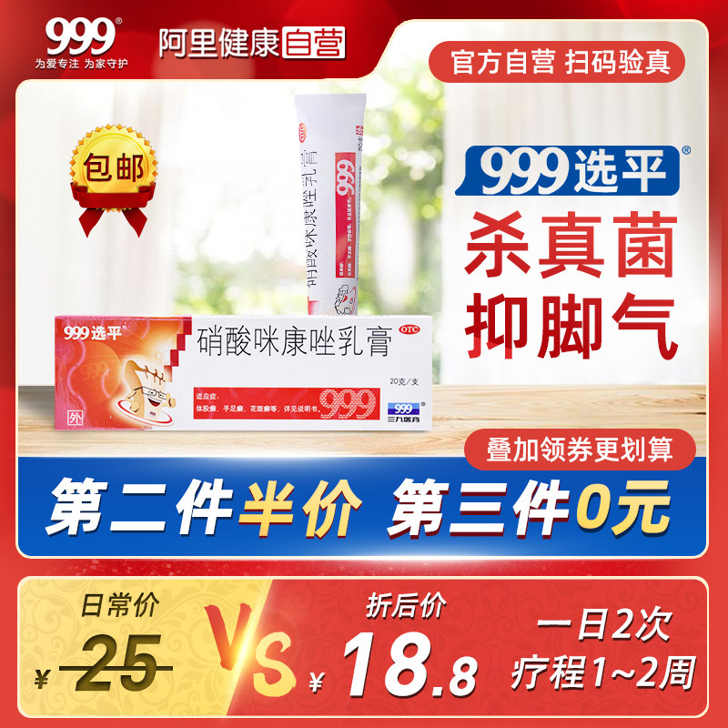 999选平硝酸咪康唑乳膏止痒脱皮脚气药软膏杀真菌水泡型癣症脚气