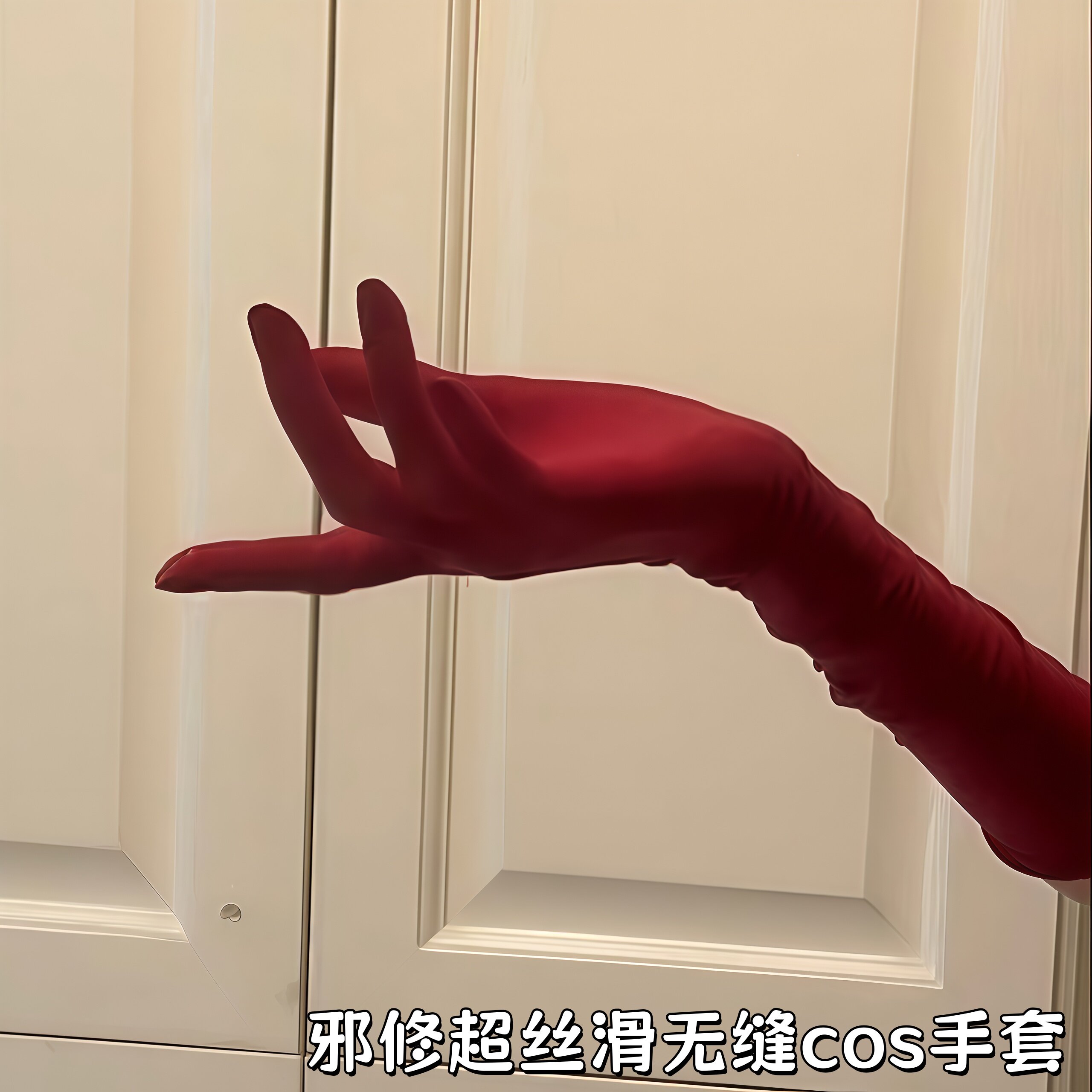 邪修cos手套超丝滑无缝五指套高弹高密超薄分指手套长款礼仪手套