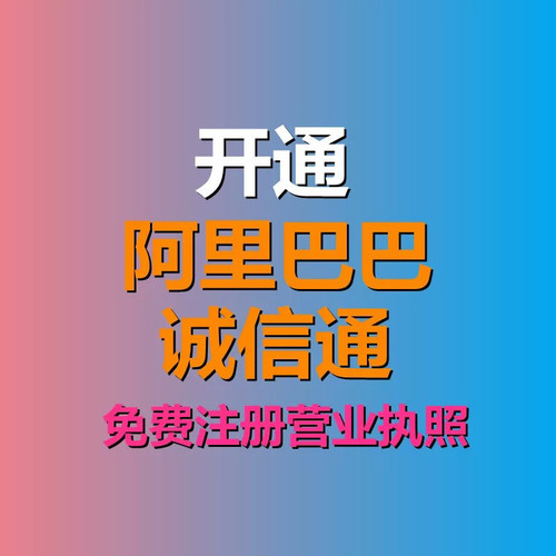 五折开通阿里巴巴开店诚信通内部价入驻开通诚信通开店内部优惠