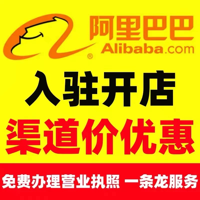 半价开通阿里巴巴诚信通会员入驻开通开店新会员价格优惠1688入驻