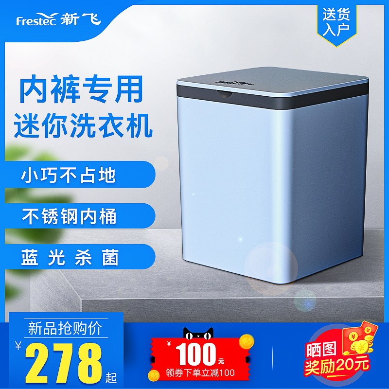 新飞全自动内衣裤洗衣机洗袜子神器小型清洗内裤机全自动杀菌专用