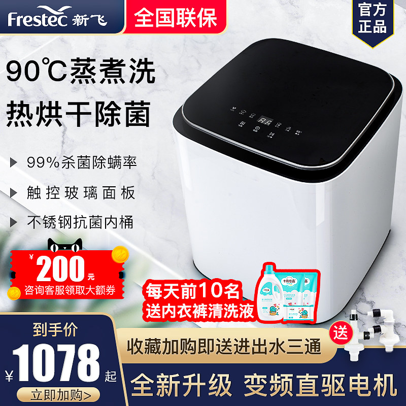 新飞高温煮洗内衣裤洗衣机变频烘干迷你小型洗内裤全自动杀菌专用