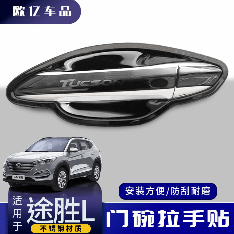 北京现代全新途胜L外观装饰配件门腕