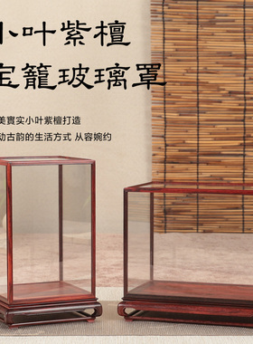 小叶紫檀木佛像茶壶玉石防尘罩子工艺品摆件木雕展示盒红木玻璃罩