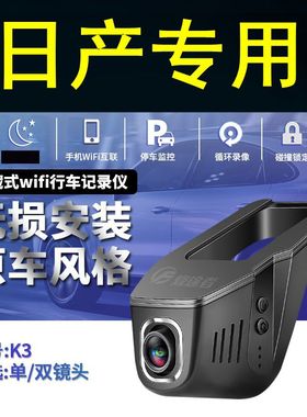 适用日产骐达轩逸蓝鸟天籁阳光劲客逍客途达专用隐藏式行车记录仪