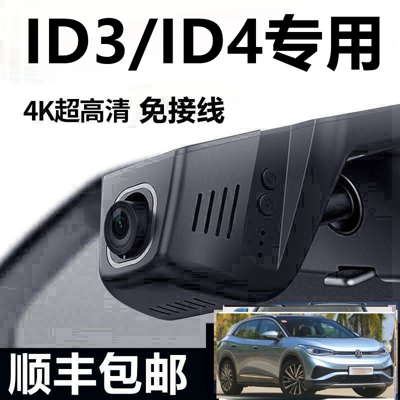 大众ID3/ID4专用行车记录仪专车原厂隐藏式免走线安装夜视4K高清