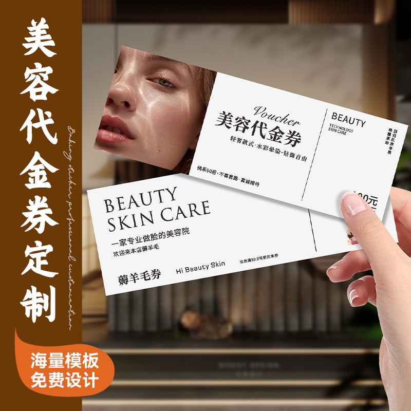 美容院代金券定制◆【免费设计】