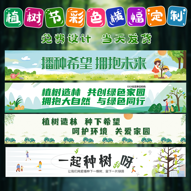 【免费设计】植树节彩色横幅定制