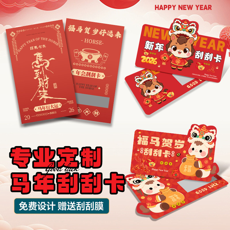 2026马年刮刮卡定制【免费设计】