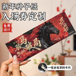 新年种子纸抽奖券定制公司年会活动入场券设计马年尾牙晚宴可撕拉种植发芽礼品兑换券2026年邀请函贺卡片定做