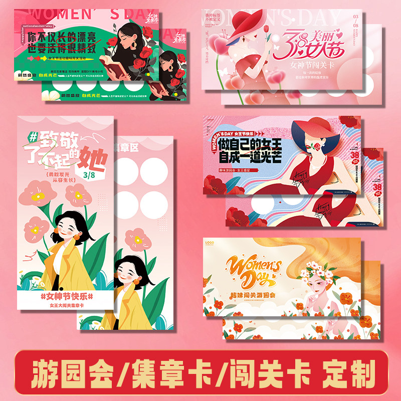 活动闯关卡设计38女神节游园会游戏通关卡打卡兑奖盖章集章卡幼儿园亲子活动入场券元宵任务集赞积分卡片定制