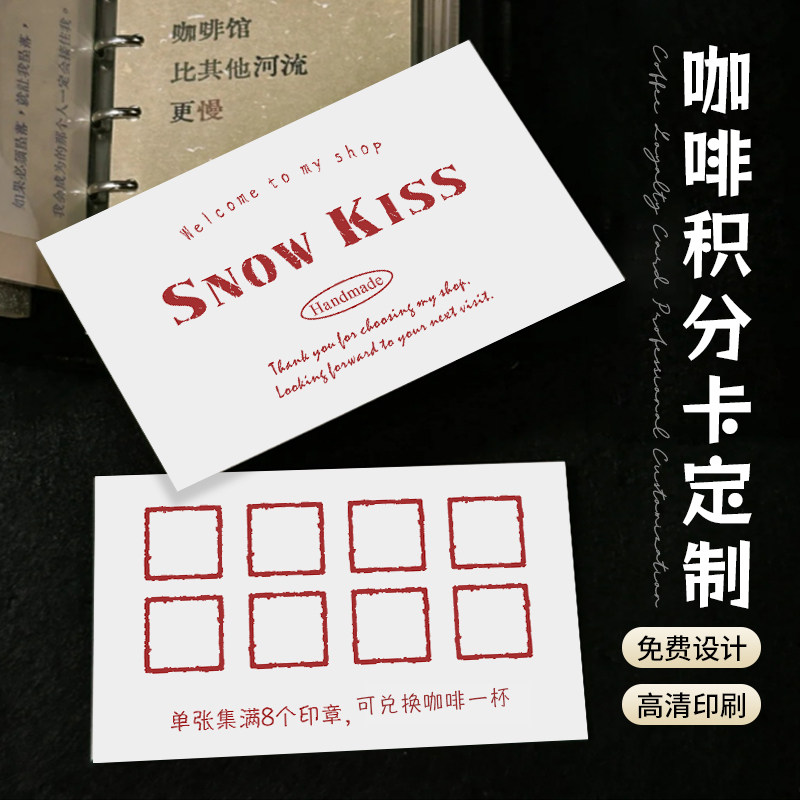 咖啡积分卡定制创意饮品会员集杯奖励盖章集章卡设计饮料兑换代金券奶茶店开业活动宣传集点赞印章小卡片印刷
