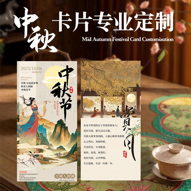 中国风◆中秋卡片定制◆免费设计