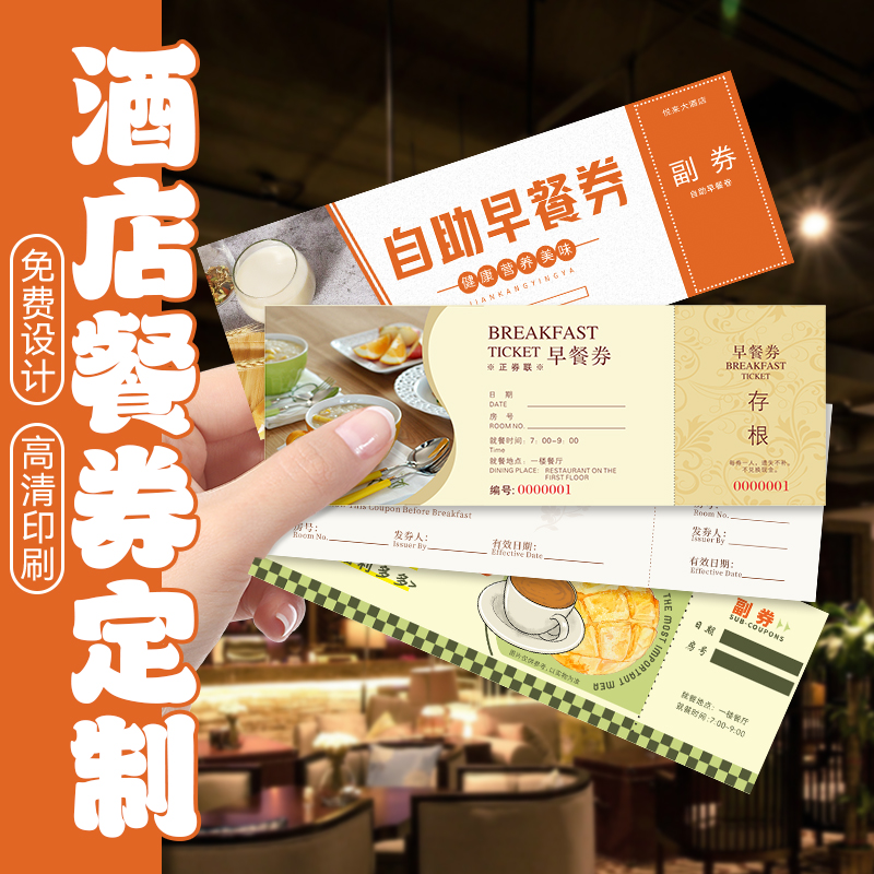 酒店早餐券定制餐厅食堂自助用餐入场券设计午晚餐多联现金抵用券代金
