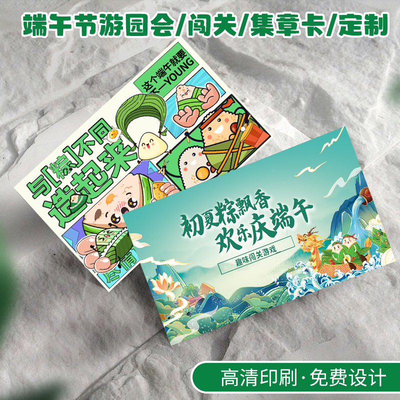 端午游园会/闯关卡/集章卡定制