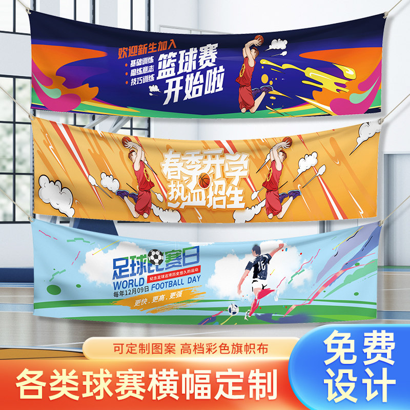 球赛横幅定制篮球足球羽毛球赛彩色条幅订制乒乓球友谊对抗训练赛加油