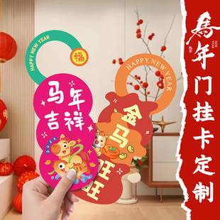 新年门挂卡定制2026马年门把手装饰挂牌设计美容地推扫楼神器广告宣传单页印刷寒假培训机构异形招生卡片定做
