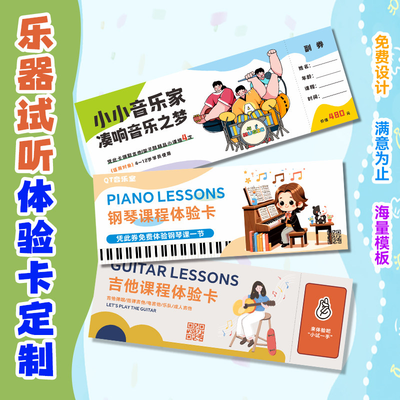 音乐课程试听卡片定制钢琴乐器培训招生拓客卡设计吉他古筝兴趣班体验