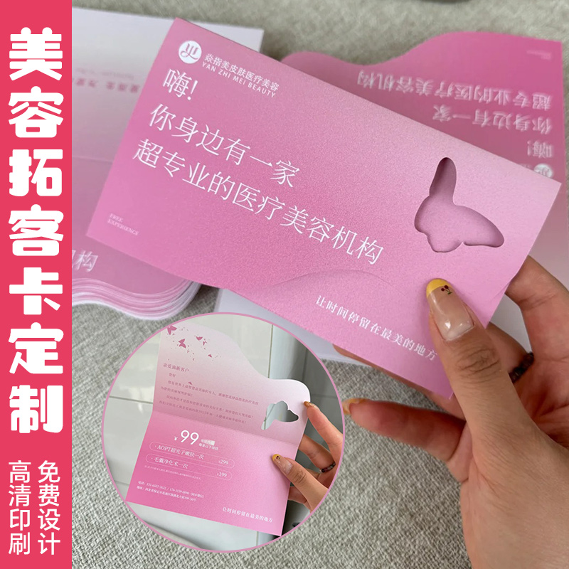 免费设计●美容拓客体验卡定制