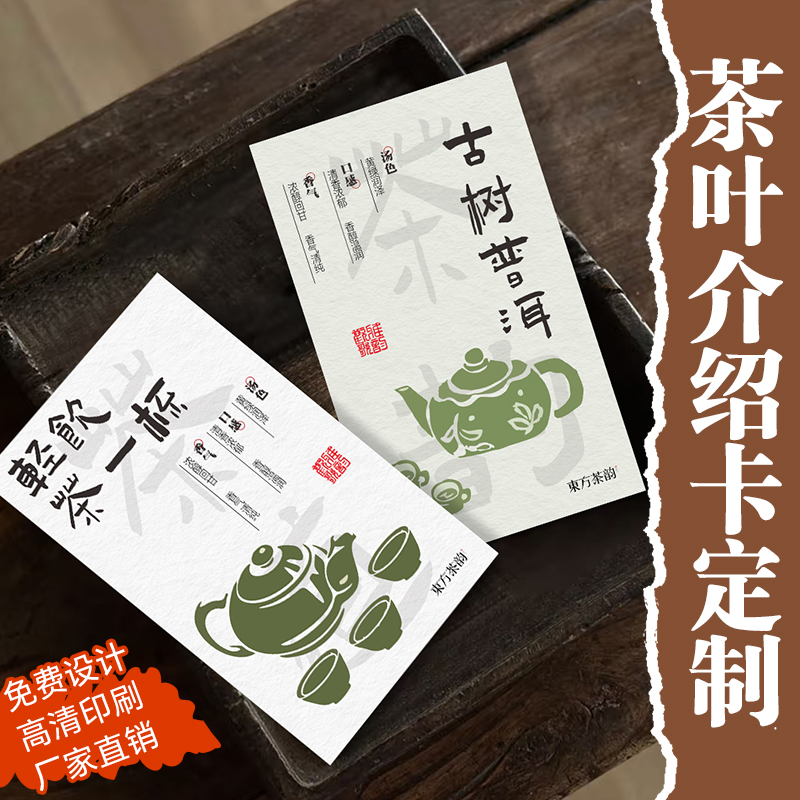茶叶介绍卡定制◆◆免费设计◆◆
