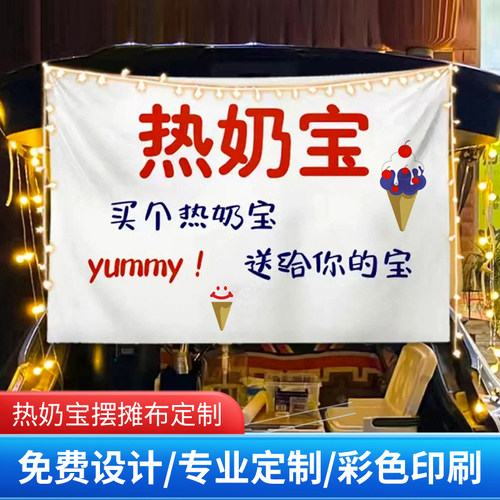 热奶宝摆摊布定制广告布免费设计