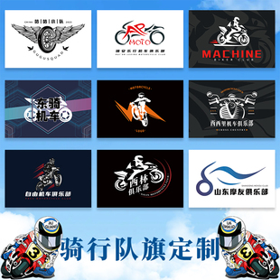 骑行队旗定制摩托车机车车友俱乐部logo彩色旗帜设计自行车团队车队协会户外团建宣传标语手拉旗条幅横幅定做