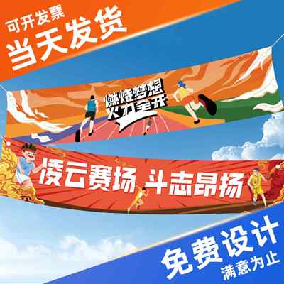 运动会横幅免费设计【当天发货】