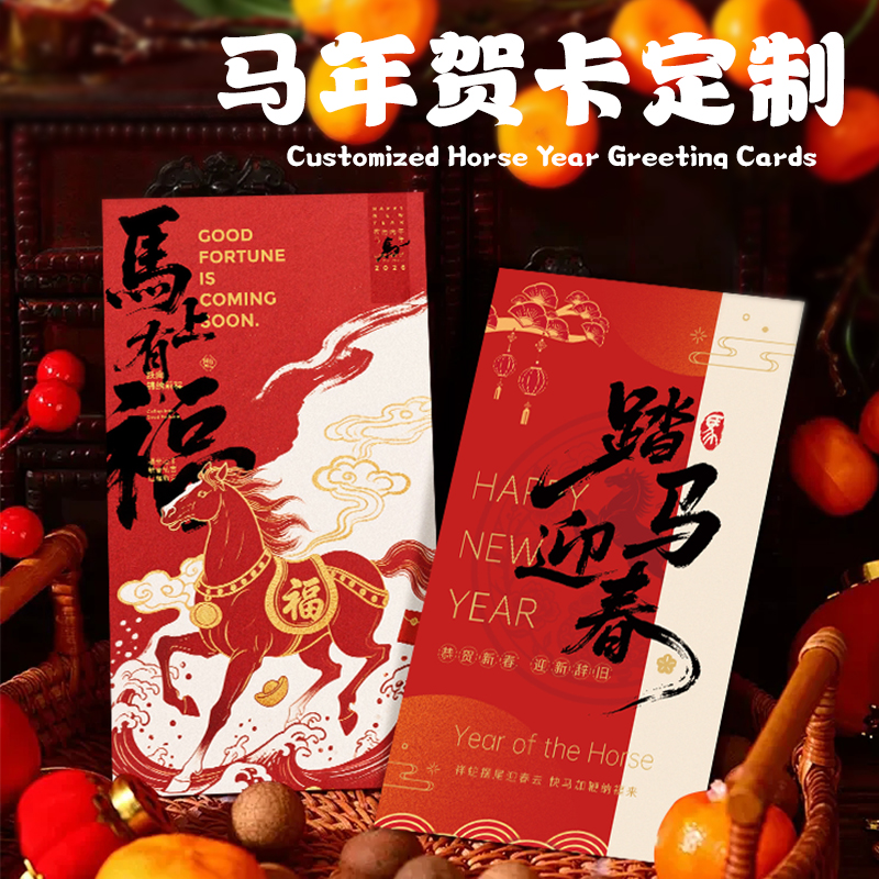 2026新年贺卡定制企业送员工客户新春祝福感谢硬卡设计节日伴手礼盒装饰明信片高档马年会邀请函留言卡片制作
