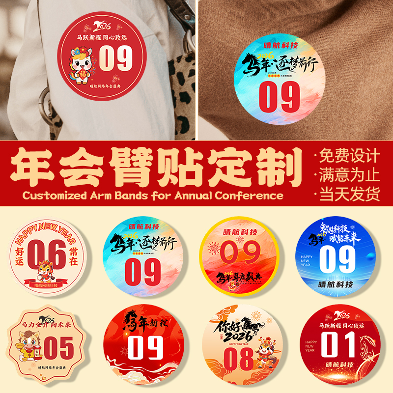 年会号码牌贴纸定制【免费设计】