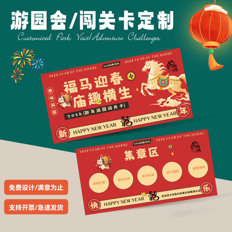 新年活动闯关卡定制◆免费设计◆