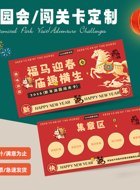 马年活动闯关卡定制幼儿园春节亲子活动入场券2026新年游园会盖章打卡集章卡设计元旦游戏任务通关小卡片定做