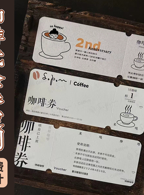 咖啡代金券定制多联抵用券可撕奶茶店饮料正副优惠券制作外卖餐饮消费折扣宣传小卡片设计活动积分现金兑换卷