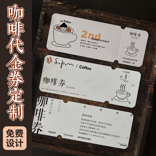 咖啡奶茶店代金券定制/免费设计