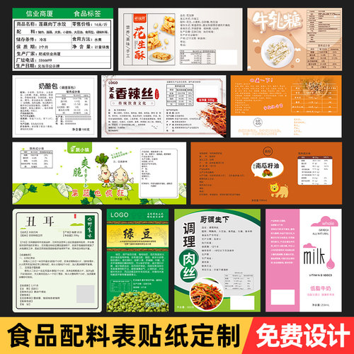食品配料营养成分表贴纸免费设计