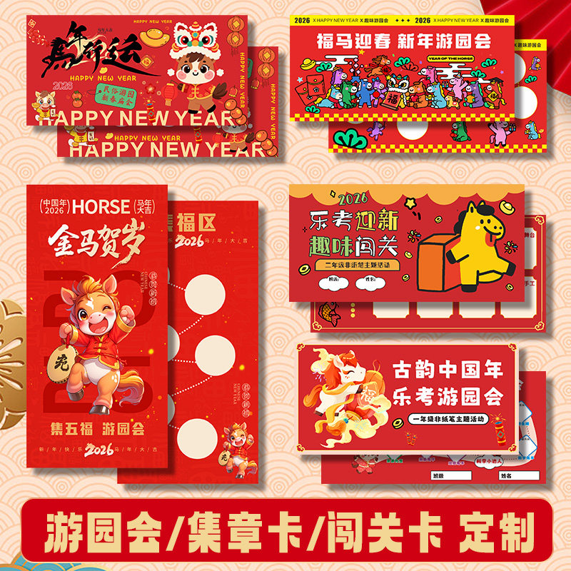 活动闯关卡设计马年新年游园会游戏通关卡打卡兑奖盖章集章卡幼儿园亲子活动入场券乐考任务集赞积分卡片定制