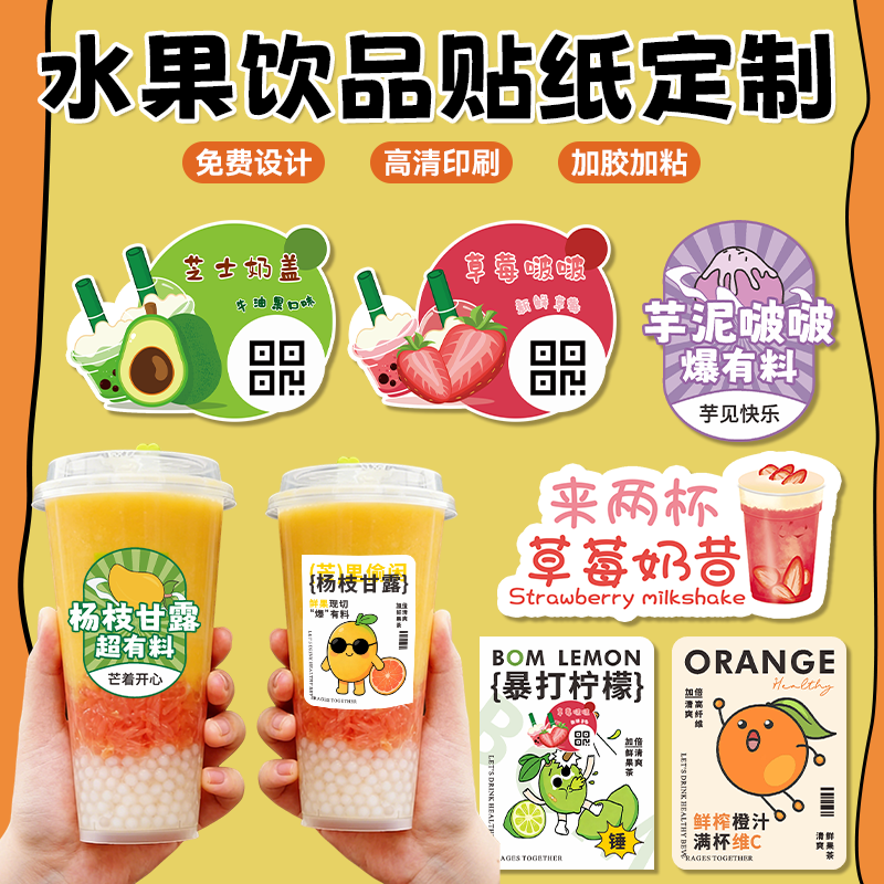 奶茶杯贴纸定制水果茶饮品装饰标签贴设计柠檬茶一次性杯子广告贴画创意咖啡不干胶商标logo二维码封口贴定做,文具电教/文化用品/商务用品,不干胶标签,淘宝优惠券,粉丝福利购,淘宝优惠卷