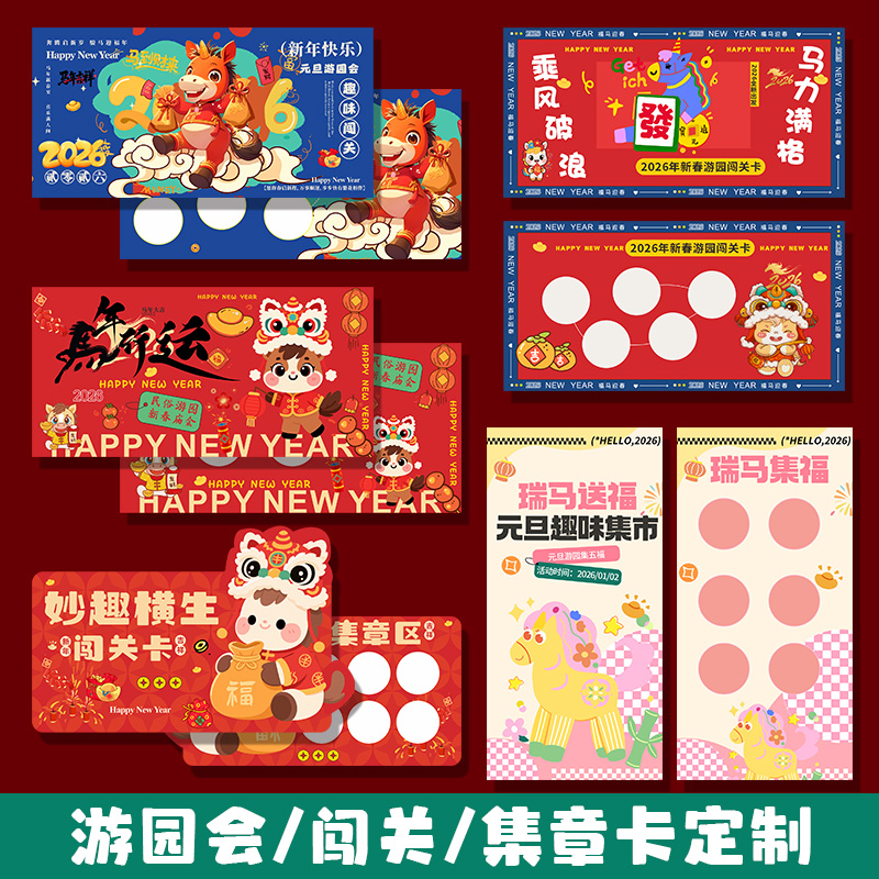 游园会闯关卡定制◆免费设计