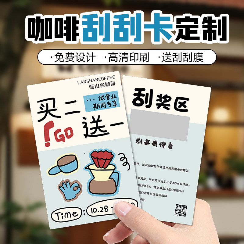 咖啡刮刮卡定制店铺开业宣传活动惊喜抽奖卡片设计创意饮料红包兑换券diy自制涂层贴制作饮品幸运刮刮乐印刷
