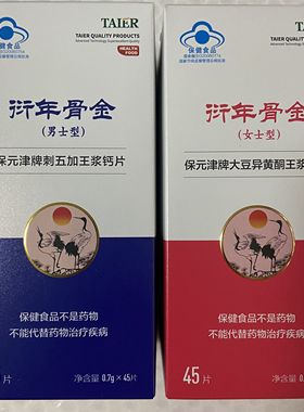 衍年骨金原泰尔保元津男女分型大豆异黄酮五浆钙衍年骨金官方正品